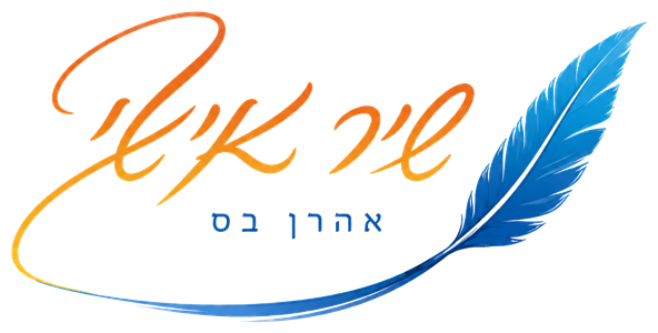 אהרן בס - שיר אישי